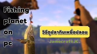 JC.-FishingPlanet วิธีดูปลากินเหยื่อปลอมยังไง?