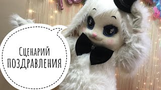 Сценарий поздравления Ростовыми куклами
