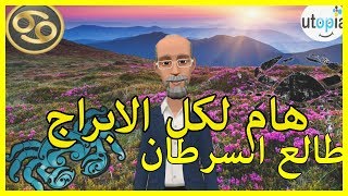 طالع السرطان مع كل الابراج #سليمان_السامرائي#طالع_السرطان