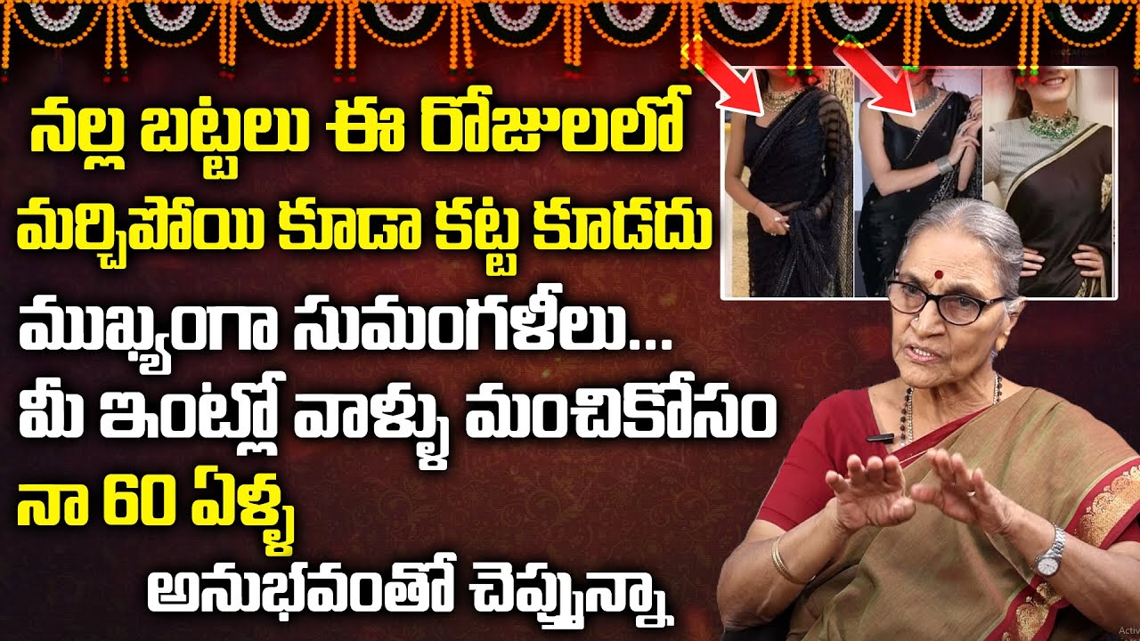 Anantha Lakshmi - నల్ల బట్టలు ఎందుకు ధరించకూడదు?| Think Twice Before Wearing Black Clothes | SumanTV