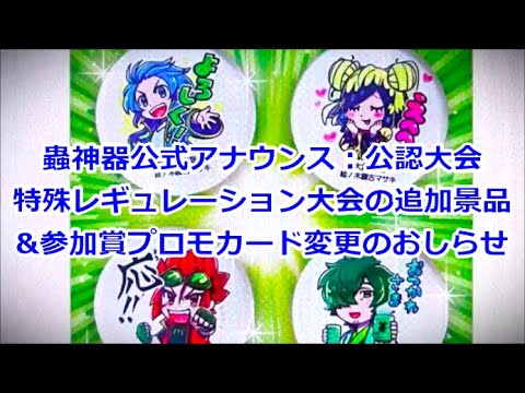 蟲神器】公認大会参加賞プロモ変更のお知らせ他【#蟲和陣伝 487
