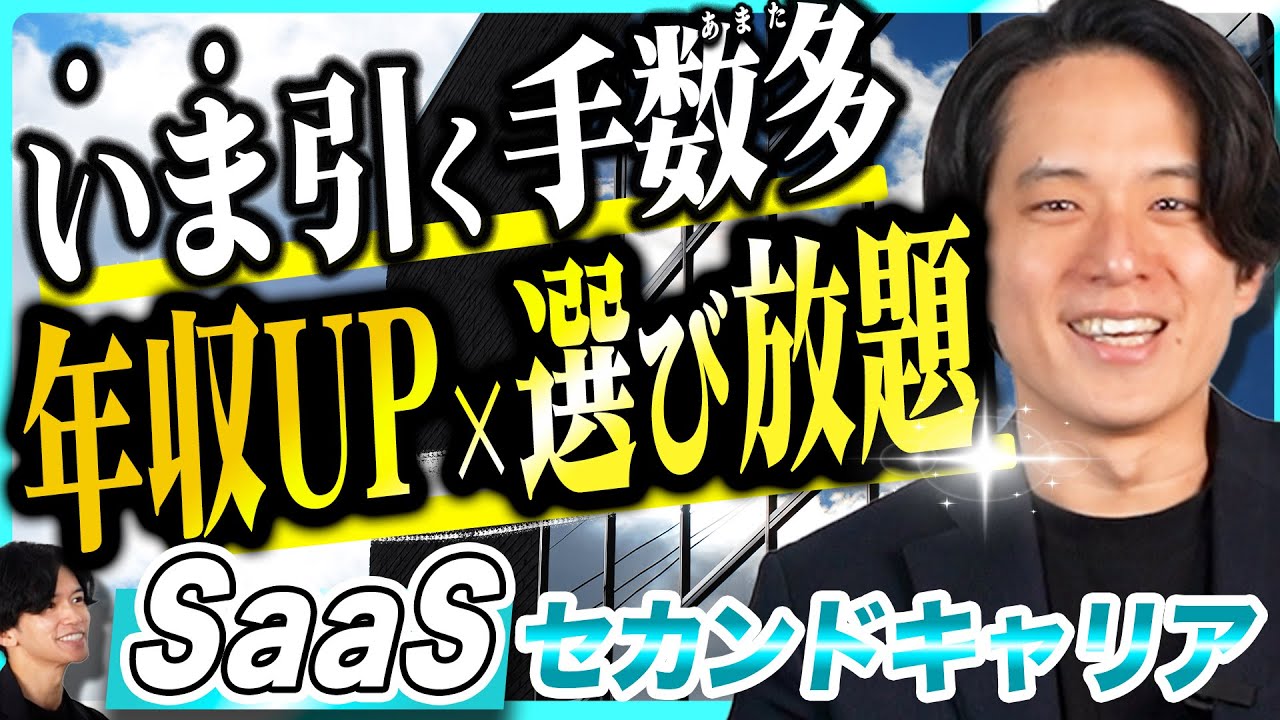 SaaSの転職先は『高年収求人×豊富な選択肢がズラり！』在籍者必見のセカンドキャリア4選