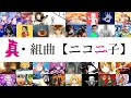 真・組曲【ニコニ子】 【ニコニコメドレー】【マッシュアップ】【完璧で究極のゲッター】