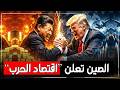 قبل زيارة ترامب الصين تفاجئ العالم باعلان اقتصاد الحرب 