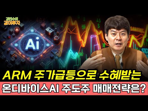 ARM주가 급등 후, 온디바이스AI 관련주 매매전략은?(가온칩스, HPSP) [김민수의 같이투자]