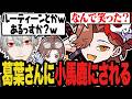 離席中にライブ前のルーティーンの話題で盛り上がってたらしく、とりあえずありさかにも聞いておこうかの気持ちで質問してきた葛葉さん【Apex/エーペックス】