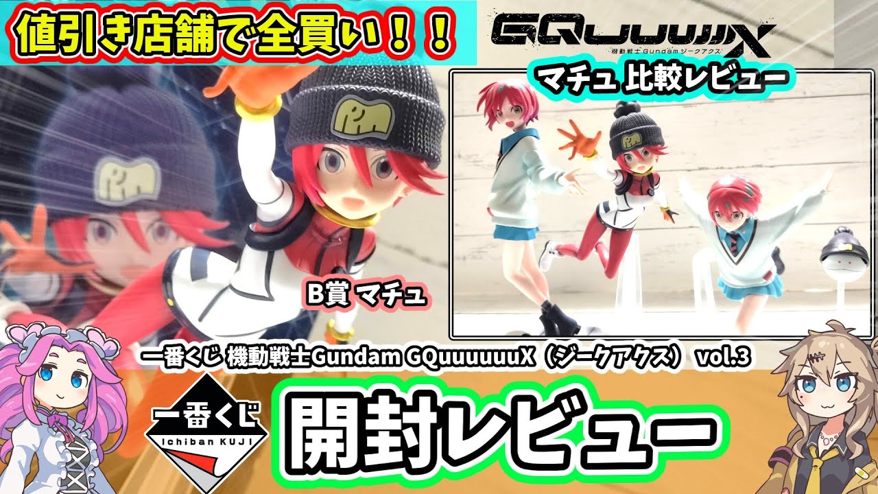 Unboxing Review] Ichiban Kuji Gundam Siegaxe vol. 3 B Prize Machu