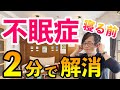【寝る前たった２分】不眠・睡眠障害を解消する超簡単セルフケア