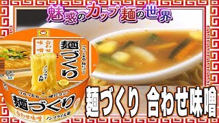 麺づくり 合わせ味噌【魅惑のカップ麺の世界492杯】