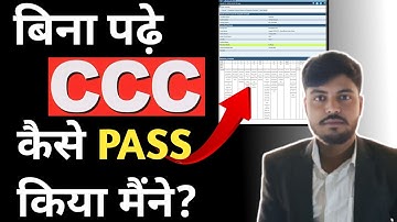 ccc exam बिना पढ़े कैसे pass हो | ccc pass karne ki trick | bina padhe kaise pass ho | ccc pass trick