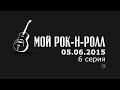 Сериал Мой рок-н-ролл. 1 сезон. 6 серия