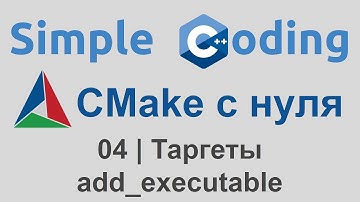 CMake с нуля | 04 | Таргеты - add_executable
