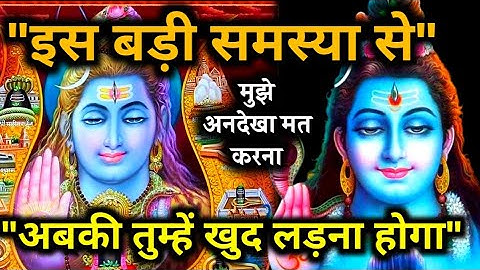 777 : Universe Message || "इससे इस तरह निपटना मेरे बच्चे" || Mahadev Message || Shiv Motivation