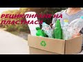 Как да рециклираме пластмаса в домашни условия