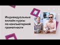 Индивидуальные дистанционные курсы по компьютерной грамотности