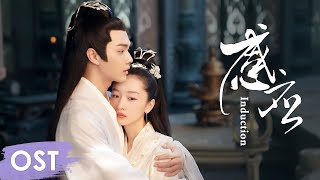 OST 《千古玦尘 Ancient Love Poetry》 |《感应》'Induction' by Liu Yuning