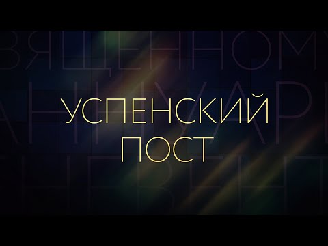 УСПЕНСКИЙ ПОСТ