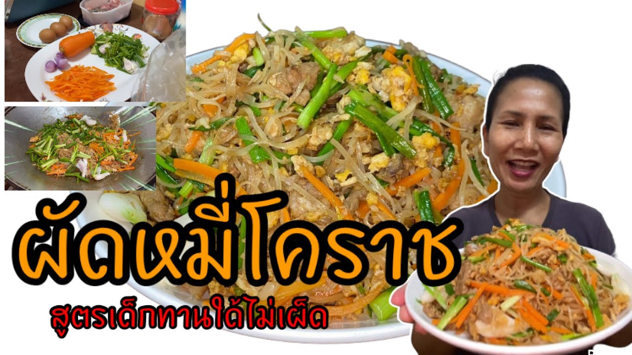 ผัดหมี่โคราชสูตรทุกคนกินใด้ ผู้ใหญ่กินดี