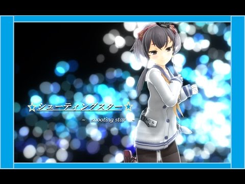 【MMD】【艦これ】時津風ちゃんの振り撒きシューティングスター🌌