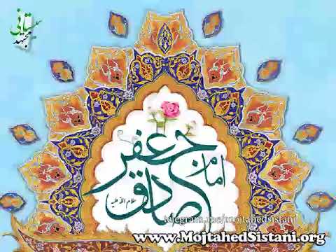عظمت علمی امام صادق ع ۱ مجتهد سیستانی