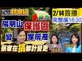 【#民間特偵組 125】蔡英文海霸王占地.陽明山神秘宅 靠&quot;戰爭&quot;特權變私產？童文薰：蔡家在搞都市計畫變更@PeopleJustice