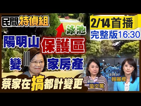 【#民間特偵組 125】蔡英文海霸王占地.陽明山神秘宅 靠"戰爭"特權變私產？童文薰：蔡家在搞都市計畫變更@PeopleJustice