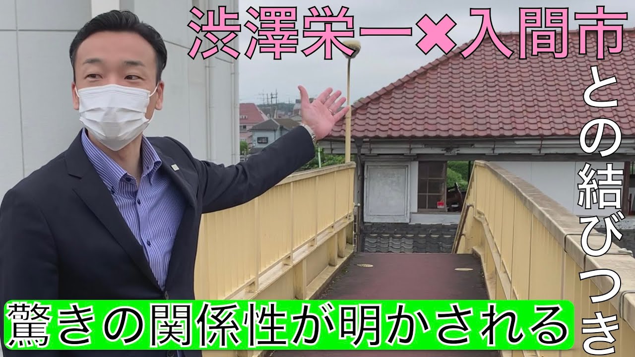 渋沢栄一と密接に関り合いのある場所が入間市にあった！それが旧黒須銀行(埼玉りそな銀行の前身)今回、施設を杉島市長自ら取材してもらった！