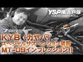 ワイズギアKYB（カヤバ）スペシャルサスペンション for MT-09！TEST RIDE！byYSP横浜戸塚