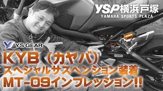 ワイズギアKYB（カヤバ）スペシャルサスペンション for MT-09！TEST RIDE！byYSP横浜戸塚