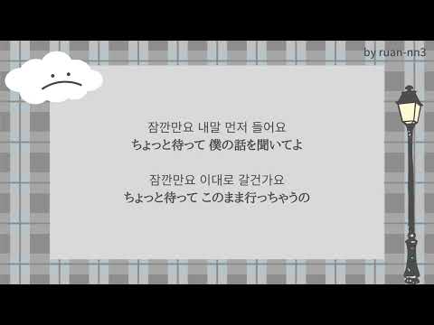 【日本語訳/歌詞】잠깐만요(Wait a Minute) - Acourve