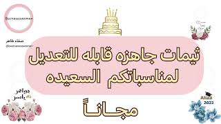 ثيمات جاهزه  للكتابه لتوزيعات زواج أو توزيعات خطوبه أو العيد بدون حقوق للتعديل مجانا 🌸💰فكرة مشروع