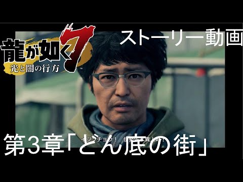 龍が如く7 光と闇の行方 三章 どん底の街 ストーリー動画 Ps4 Youtube