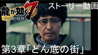 龍が如く7 光と闇の行方 三章 どん底の街 ストーリー動画 Ps4 Youtube