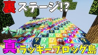 【マインクラフト】裏ステージ突入!?真オールスターラッキーブロック島に2人で挑む!!