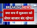 शुक्रवार को शेयर बाज़ार बंद! 🚨 Stock Market Holiday: NSE-BSE में नहीं होगी ट्रेडिंग; 3 दिन की छुट्टी