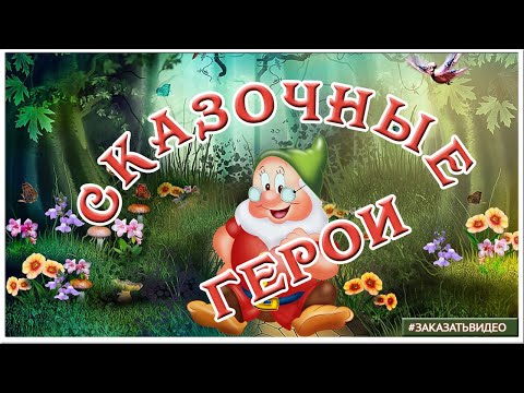 ЛЮБИМЫЕ ГЕРОИ СКАЗОК |  СКАЗОЧНЫЕ ПЕРСОНАЖИ