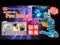 マツモト機械【パイプローラー『PR-200X』with ローリングアー ス mini】説明動画