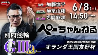 チャリロト公式競輪番組 加藤慎平の「ぺーちゃんねる」6/8(日)【最終日】#別府競輪 オランダ王国友好杯 [ＧⅢナイター]