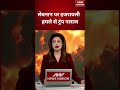 Israel-Lebnon War Update : लेबनान पर इजरायली हमले से ट्रंप नाराज | Donald Trump | #breakingnews