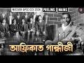 Africa awakened him, India followed him : Mahatma Gandhi || By Banjit Sir || Only Competition APSC