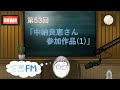 空想FM 第53回