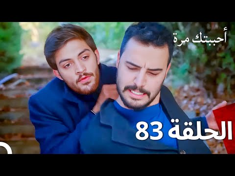 مسلسل أحببتك مرة الحلقة 83  