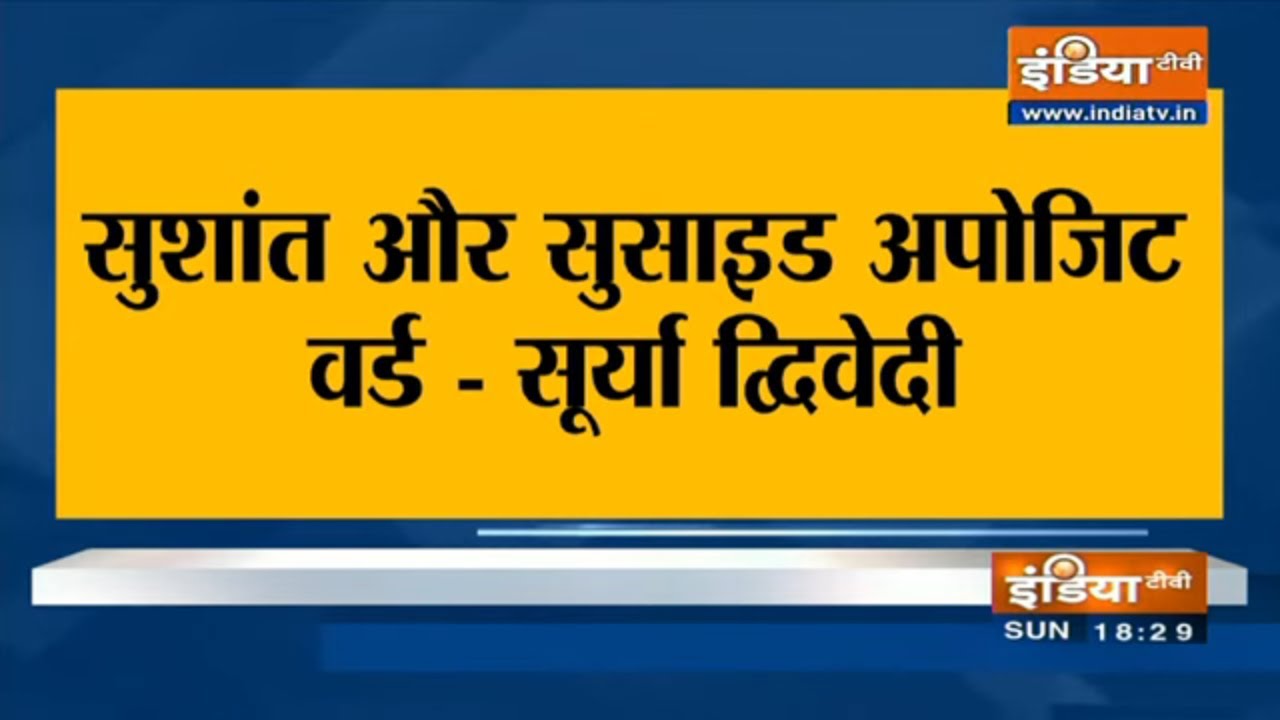 सुशांत के दोस्त सूर्या द्विवेदी का बड़ा खुलासा, वे दिमागी रुप से बहुत स्ट्रॉन्ग था