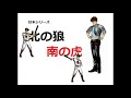 日本シリーズ 北の狼 南の虎