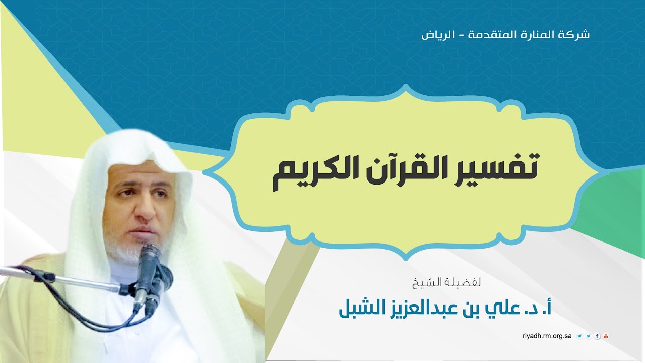 تفسير القران الكريم - المجلس 112- سورة التغابن (2) - فضيلة الشيخ أ.د.علي بن عبد العزيز الشبل