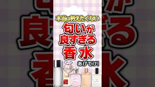 【有益】本当は教えたくない！匂いが良すぎる香水あげてけ！#ガルちゃん #香水