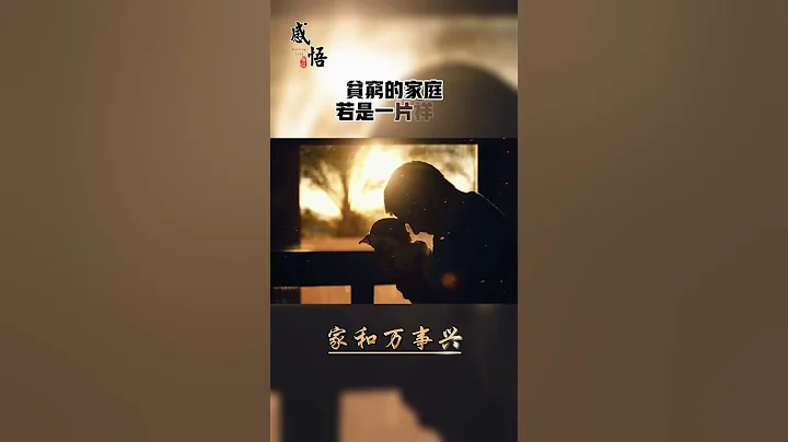 家和万事兴｜一个家庭怕的是什么？不是没有钱，不是长得丑，而是没完没了的内耗 #语录 #感悟 #生活 #人生 #现实 #情感 #教养 #智慧 #家 - 天天要闻