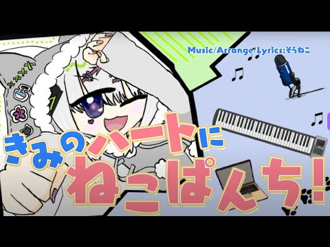 【歌みた】きみのハートにねこぱんち！／そらねこ feat.可不