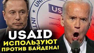 USAID ПРОТИВ БАЙДЕНА / АНДРЕЙ ПОНОМАРЬ / НАТАЛЬЯ ВОРОНЦОВА