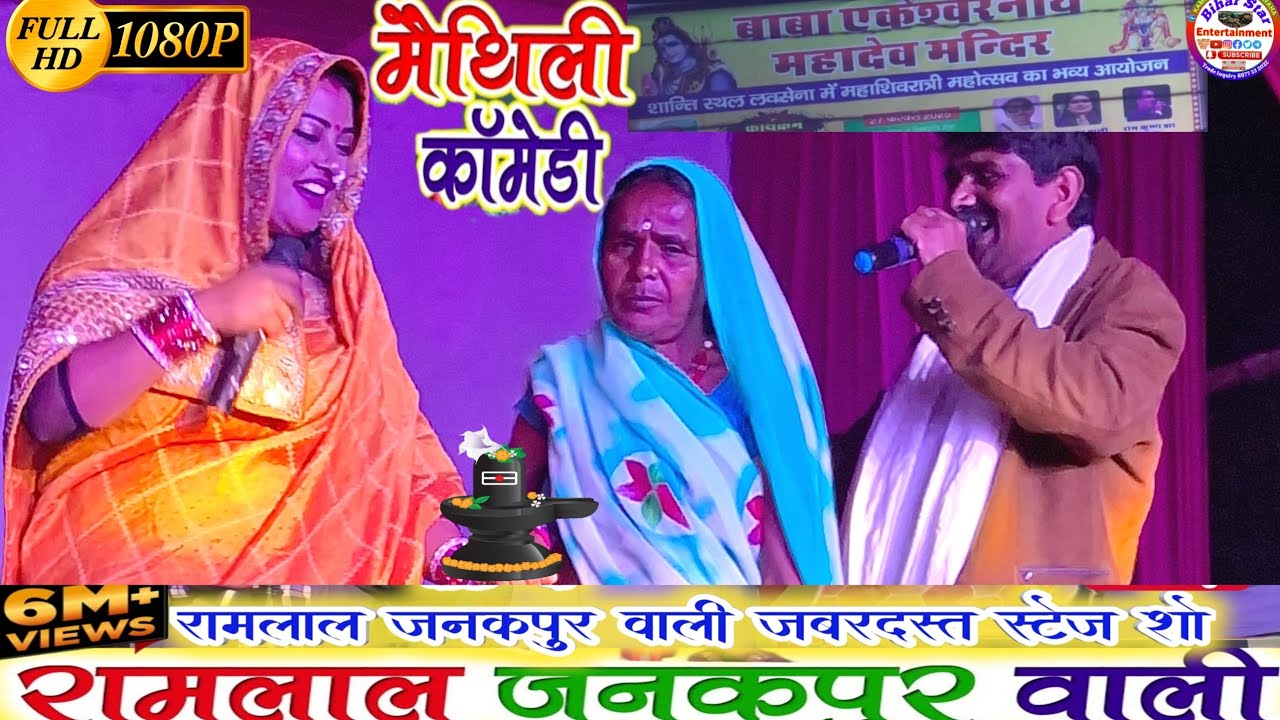 #ramlal #maithili #comedy #video रामलाल कॉमेडी स्टेज शो || #maithilidhamalcomedy #stageshow #पोस्ट